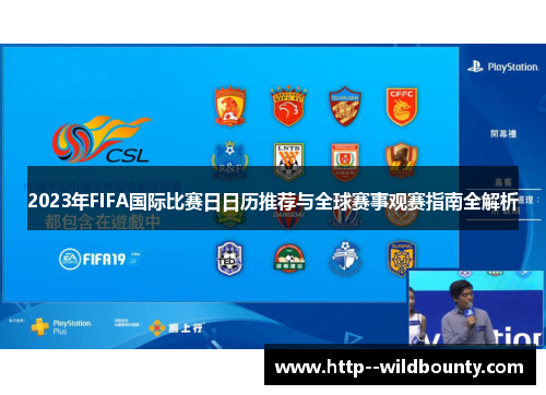 2023年FIFA国际比赛日日历推荐与全球赛事观赛指南全解析