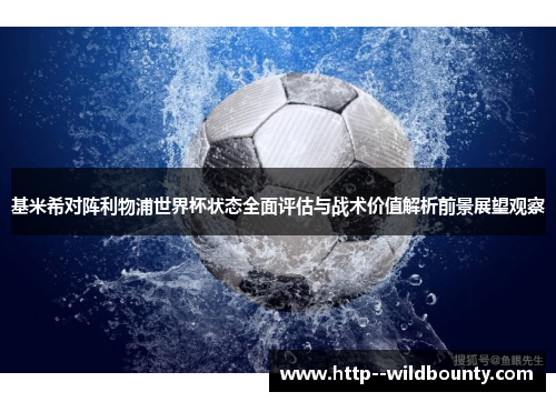 基米希对阵利物浦世界杯状态全面评估与战术价值解析前景展望观察