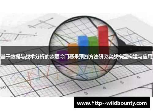 基于数据与战术分析的欧冠冷门赛果预测方法研究实战模型构建与应用