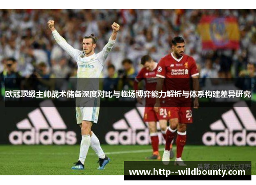 欧冠顶级主帅战术储备深度对比与临场博弈能力解析与体系构建差异研究