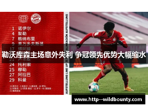 勒沃库森主场意外失利 争冠领先优势大幅缩水 勒沃库森主场意外失利 争冠领先优势大幅缩水
