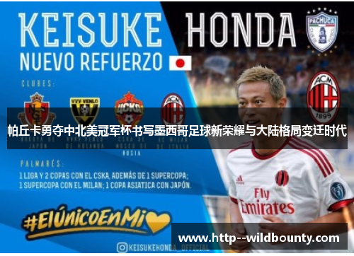 帕丘卡勇夺中北美冠军杯书写墨西哥足球新荣耀与大陆格局变迁时代