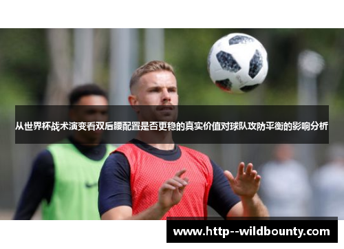 /uploads/images/20260506/cong-shi-jie-bei-zhan-shu-yan-bian-kan-shuang-hou-yao-pei-zhi-shi-fou-geng-wen-di-zhen-shi-jia-zhi-dui-qiu-dui-gong-fang-ping-heng-de-ying-xiang-fen-xi.webp
