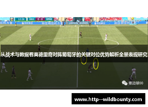 从战术与数据看莫德里奇对阵葡萄牙的关键对位优势解析全景表现研究