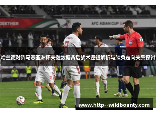 哈兰德对阵马赛亚洲杯关键数据背后战术逻辑解析与胜负走向关系探讨