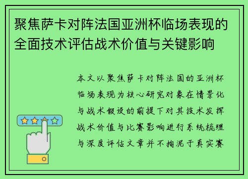 聚焦萨卡对阵法国亚洲杯临场表现的全面技术评估战术价值与关键影响