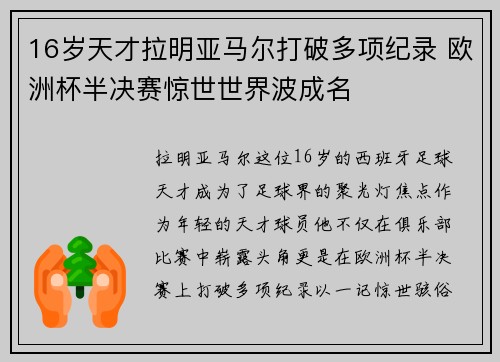 16岁天才拉明亚马尔打破多项纪录 欧洲杯半决赛惊世世界波成名 16岁天才拉明亚马尔打破多项纪录 欧洲杯半决赛惊世世界波成名