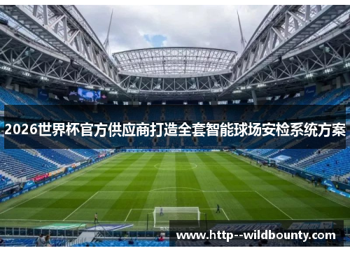 /uploads/images/20260519/2026-shi-jie-bei-guan-fang-gong-ying-shang-da-zao-quan-tao-zhi-neng-qiu-chang-an-jian-xi-tong-fang-an.webp