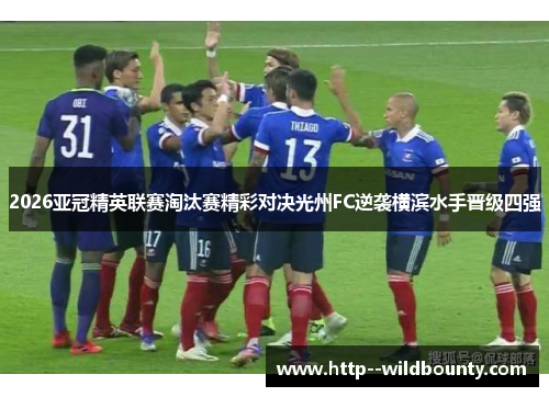 /uploads/images/20260521/2026-ya-guan-jing-ying-lian-sai-tao-tai-sai-jing-cai-dui-jue-guang-zhou-fc-ni-xi-heng-bin-shui-shou-jin-ji-si-qiang.webp