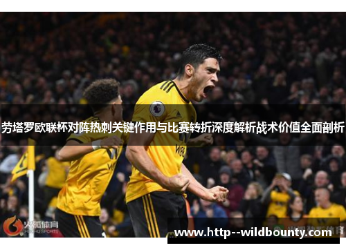 劳塔罗欧联杯对阵热刺关键作用与比赛转折深度解析战术价值全面剖析