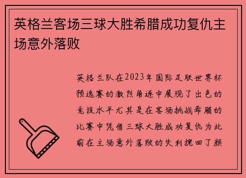 /uploads/images/20260618/ying-ge-lan-ke-chang-san-qiu-da-sheng-xi-la-cheng-gong-fu-chou-zhu-chang-yi-wai-luo-bai.webp