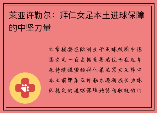莱亚许勒尔：拜仁女足本土进球保障的中坚力量