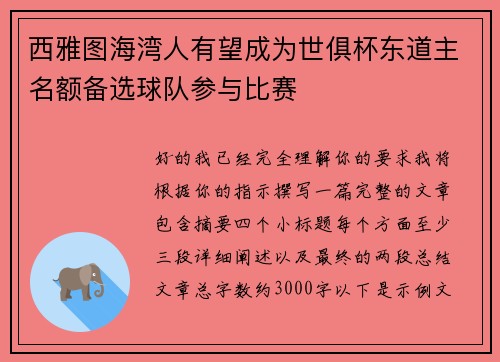 西雅图海湾人有望成为世俱杯东道主名额备选球队参与比赛