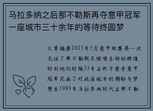 马拉多纳之后那不勒斯再夺意甲冠军一座城市三十余年的等待终圆梦