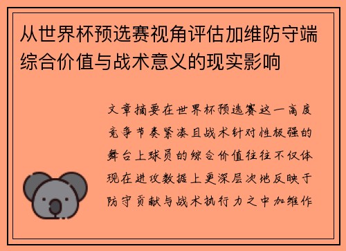 从世界杯预选赛视角评估加维防守端综合价值与战术意义的现实影响