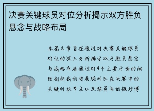 /uploads/images/20260704/jue-sai-guan-jian-qiu-yuan-dui-wei-fen-xi-jie-shi-shuang-fang-sheng-fu-xuan-nian-yu-zhan-lyue-bu-ju.webp