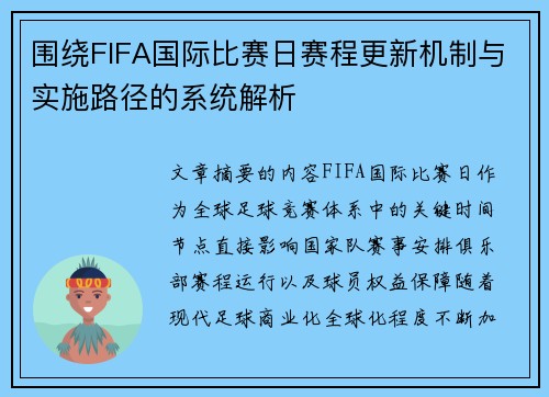 /uploads/images/20260707/wei-rao-fifa-guo-ji-bi-sai-ri-sai-cheng-geng-xin-ji-zhi-yu-shi-shi-lu-jing-de-xi-tong-jie-xi.webp