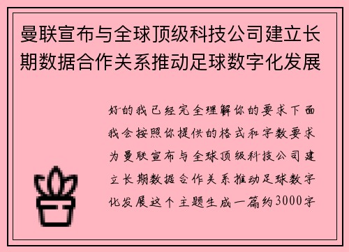 /uploads/images/20260715/man-lian-xuan-bu-yu-quan-qiu-ding-ji-ke-ji-gong-si-jian-li-chang-qi-shu-ju-he-zuo-guan-xi-tui-dong-zu-qiu-shu-zi-hua-fa-zhan.webp