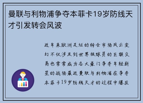 曼联与利物浦争夺本菲卡19岁防线天才引发转会风波