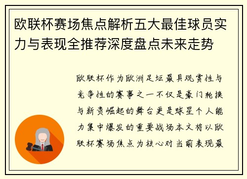 /uploads/images/20260718/ou-lian-bei-sai-chang-jiao-dian-jie-xi-wu-da-zui-jia-qiu-yuan-shi-li-yu-biao-xian-quan-tui-jian-shen-du-pan-dian-wei-lai-zou-shi.webp