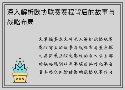 深入解析欧协联赛赛程背后的故事与战略布局 深入解析欧协联赛赛程背后的故事与战略布局