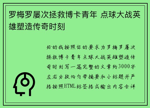 罗梅罗屡次拯救博卡青年 点球大战英雄塑造传奇时刻