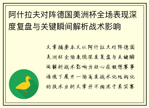阿什拉夫对阵德国美洲杯全场表现深度复盘与关键瞬间解析战术影响 阿什拉夫对阵德国美洲杯全场表现深度复盘与关键瞬间解析战术影响