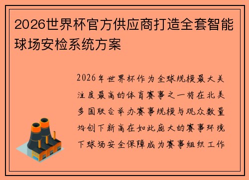 /uploads/images/20260730/2026-shi-jie-bei-guan-fang-gong-ying-shang-da-zao-quan-tao-zhi-neng-qiu-chang-an-jian-xi-tong-fang-an.webp