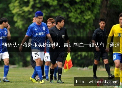 预备队小将外租买断新规，青训输血一线队有了通道
