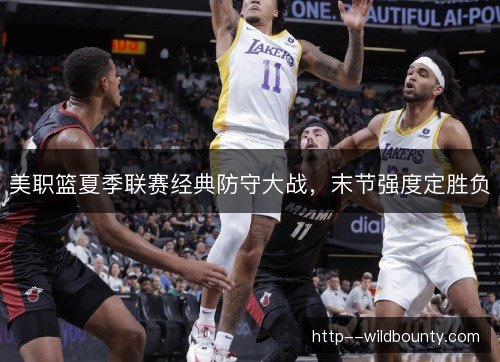 美职篮夏季联赛经典防守大战，末节强度定胜负