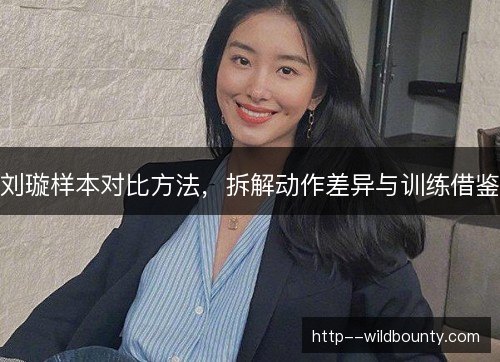 /uploads/images/20261014/liu-xuan-yang-ben-dui-bi-fang-fa-chai-jie-dong-zuo-cha-yi-yu-xun-lian-jie-jian.webp